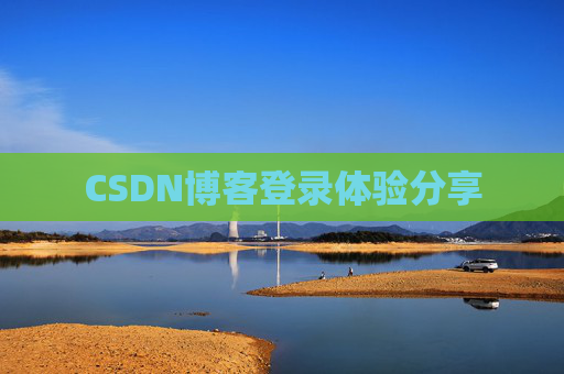 CSDN博客登录体验分享